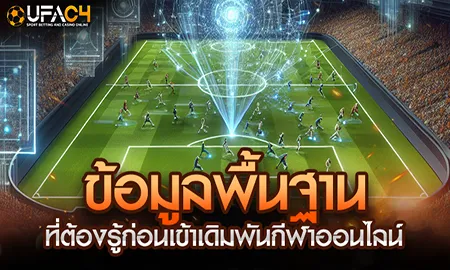 ข้อมูลพื้นฐานที่ต้องรู้ก่อนเข้าเดิมพันกีฬาออนไลน์ UFAC4 ยูฟ่า4C ปี 2569