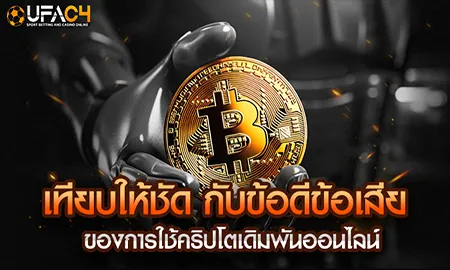 เทียบให้ชัด กับข้อดีข้อเสีย ของการใช้คริปโตเดิมพัน UFAC4 ยูฟ่า4C ปี 2569