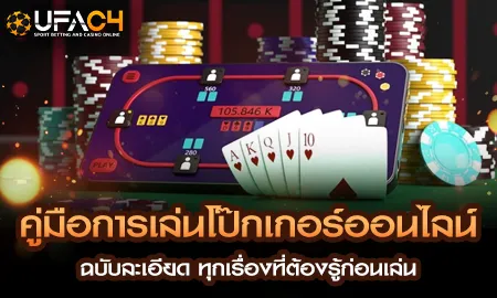 คู่มือการเล่นโป๊กเกอร์ออนไลน์ฉบับละเอียด ที่ต้องรู UFAC4 ยูฟ่า4C ปี 2569