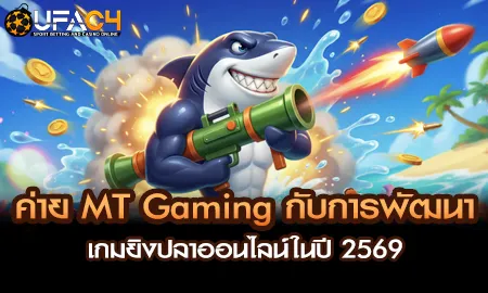 ค่าย MT Gaming เกมยิงปลาออนไลน์ปี 2569 บน UFAC4 ยูฟ่า4C กราฟิกสมจริงใต้น้ำ