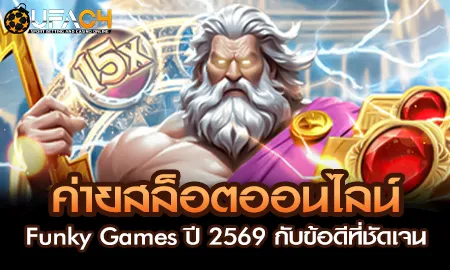 ค่ายสล็อต Funky Games บน UFAC4 ยูฟ่า4C ปี 2569 เกมสนุก รองรับมือถือ