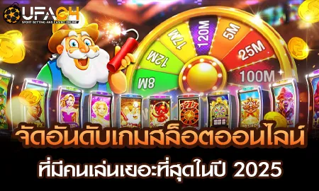 จัดอันดับเกมสล็อตออนไลน์ยอดนิยมปี 2025 บนเว็บ UFAC4 ยูฟ่า4C