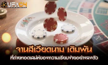 จานสีเวียดนาม เดิมพันที่ถ่ายทอดเสน่ห์ของความเรียบง UFAC4 ยูฟ่า4C ปี 2569