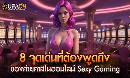 Sexy Gaming ค่ายคาสิโนออนไลน์ดีลเลอร์สาวสวย บน UFAC4 ยูฟ่า4C