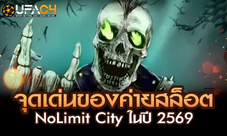 จุดเด่นค่ายสล็อต NoLimit City ปี 2569 บน UFAC4 ยูฟ่า4C สล็อตออนไลน์กลไกเกมเข้ม