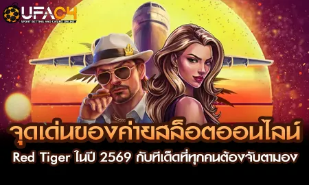 Red Tiger สล็อตออนไลน์ปี 2569 บน UFAC4 ยูฟ่า4C Daily Drop Jackpots