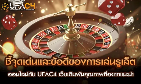 ยูฟ่า4C UFAC4 รูเล็ตออนไลน์คุณภาพสูง วงล้อสด ระบบปลอดภัย เว็บตรง