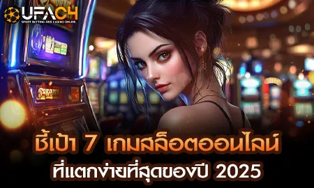 ชี้เป้า 7 เกมสล็อตออนไลน์ ที่แตกง่ายที่สุดของปี 20 UFAC4 ยูฟ่า4C ปี 2569