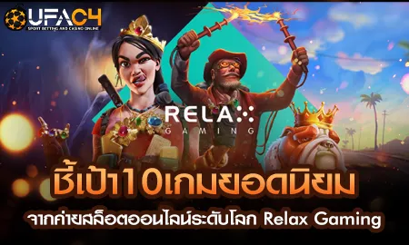 ชี้เป้า10เกมยอดนิยม จากค่ายสล็อตออนไลน์ระดับโลก Re UFAC4 ยูฟ่า4C ปี 2569
