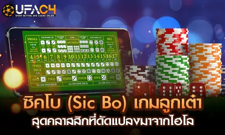 ซิคโบ (Sic Bo) เกมลูกเต๋าสุดคลาสสิกที่ดัดแปลงมาจาก UFAC4 ยูฟ่า4C ปี 2569