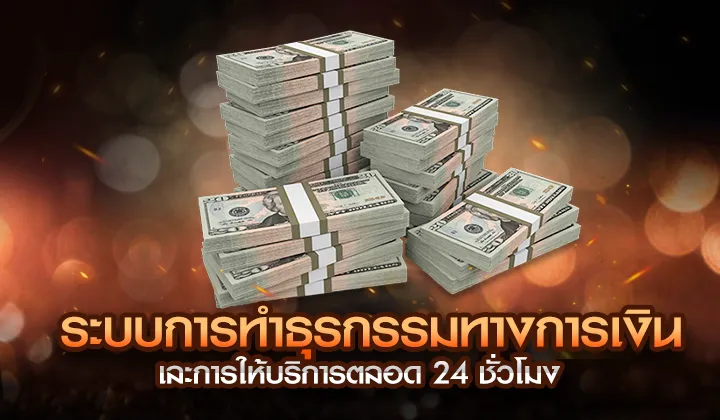 UFABET ระบบการทำธุระกรรมทางการเงิน และการให้บริการ UFAC4 ยูฟ่า4C ปี 2569