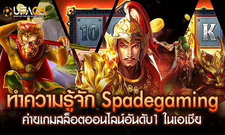 Spadegaming ค่ายสล็อตออนไลน์อันดับ 1 เอเชียบน UFAC4 ยูฟ่า4C
