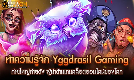 ทำความรู้จักYggdrasilGamingค่ายดังผู้นำเกมสล็อตออน UFAC4 ยูฟ่า4C ปี 2569