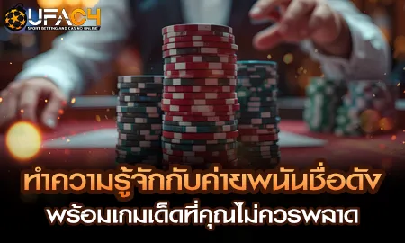 ค่ายพนันชื่อดังระดับโลกบนยูฟ่า4C SBOBET Sexy Baccarat Pragmatic Play เกมเด็ดครบ