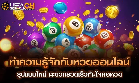 ทำความรู้จักกับหวยออนไลน์ รูปแบบใหม่ สะดวกรวดเร็วท UFAC4 ยูฟ่า4C ปี 2569