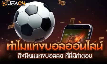 ทำไมแทงบอลออนไลน์ ถึงนิยมแทงบอลสด ที่นี่มีคำตอบ UFAC4 ยูฟ่า4C ปี 2569