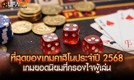 เกมคาสิโนออนไลน์ยอดนิยมปี 2568 บน UFAC4 ยูฟ่า4C ครบทุกประเภท