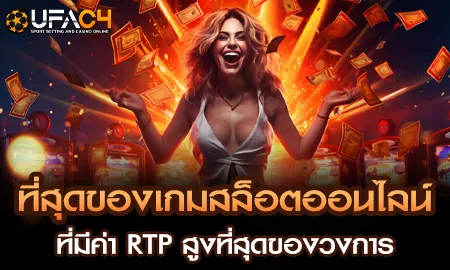ที่สุดของเกมสล็อตออนไลน์ที่มีค่า RTP สูงที่สุดของว UFAC4 ยูฟ่า4C ปี 2569