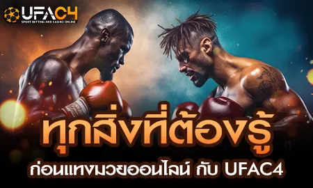 แทงมวยออนไลน์กับ ยูฟ่า4C UFAC4 ครบทั้งมวยไทยและมวยสากลระดับโลก
