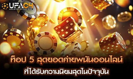 ท็อป 5 ค่ายพนันออนไลน์ยอดนิยมที่รวมอยู่บนแพลตฟอร์ม ยูฟ่า4C UFAC4 ครบทุกค่าย