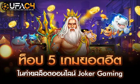5 เกมสล็อต Joker Gaming ยอดฮิตบน UFAC4 ยูฟ่า4C