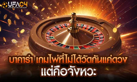 บาคาร่าออนไลน์บน ยูฟ่า4C โชว์จังหวะการอ่านเกมและการวางเดิมพันอย่างมีสติ