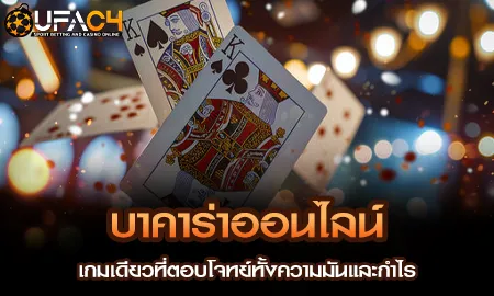 บาคาร่าออนไลน์บนยูฟ่า4C เกมเดียวที่รวมทั้งความมันส์และกำไรไว้ครบ