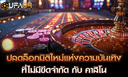 ปลดล็อกมิติใหม่แห่งความบันเทิงที่ไม่มีขีดจำกัด กับ UFAC4 ยูฟ่า4C ปี 2569