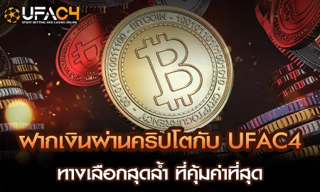 ฝากเงินผ่านคริปโตกับ ยูฟ่า4C UFAC4 ปลอดภัยบนบล็อกเชน ไม่มีค่าธรรมเนียม