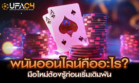 พนันออนไลน์คืออะไร? มือใหม่ต้องรู้ก่อนเริ่มเดิมพัน UFAC4 ยูฟ่า4C ปี 2569