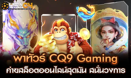 พาทัวร์ CQ9 Gaming ค่ายสล็อตออนไลน์สุดมัน สนั่นวงก UFAC4 ยูฟ่า4C ปี 2569