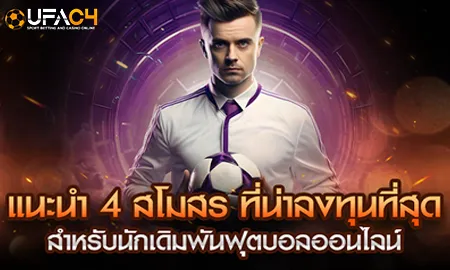 ฟุตบอลออนไลน์ แนะนำ 4 สโมสร ที่น่าลงทุนที่สุด สำหร UFAC4 ยูฟ่า4C ปี 2569