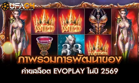 สล็อตออนไลน์ EVOPLAY ปี 2569 บน UFAC4 ยูฟ่า4C กลไกเกมใหม่