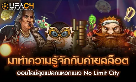 มาทำความรู้จักกับค่ายสล็อตออนไลน์สุดแปลกแหวกแนว No UFAC4 ยูฟ่า4C ปี 2569