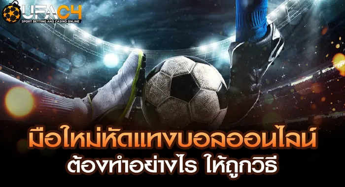 มือใหม่หัดแทงบอลออนไลน์ ต้องทำอย่างไร ให้ถูกวิธี UFAC4 ยูฟ่า4C ปี 2569