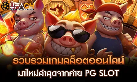 PG SLOT สล็อตออนไลน์บน UFAC4 ยูฟ่า4C ปี 2569
