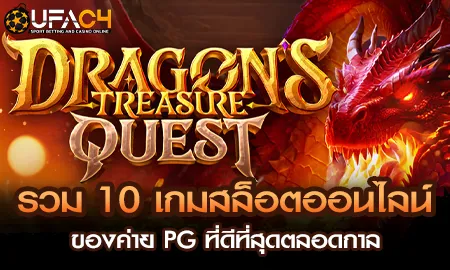รวม 10 เกมสล็อตออนไลน์ของค่าย PG ที่ดีที่สุดตลอดกา UFAC4 ยูฟ่า4C ปี 2569