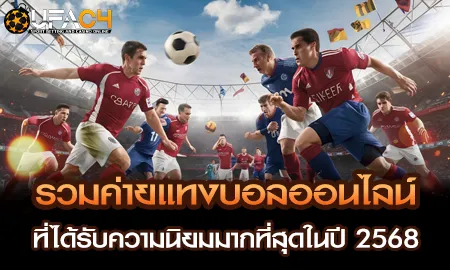 รวมค่ายแทงบอลออนไลน์ยอดนิยมปี 2568 บน UFAC4 ยูฟ่า4C เว็บตรง ufabet