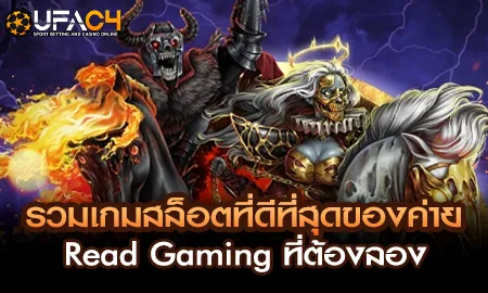 รวมเกมสล็อตที่ดีที่สุดของค่าย Read Gaming ที่ต้องล UFAC4 ยูฟ่า4C ปี 2569