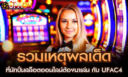 นักปั่นสล็อตออนไลน์เลือก UFAC4 ยูฟ่า4C เว็บสล็อตครบวงจรมากกว่า 20 ค่ายดัง