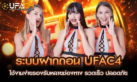 ระบบฝากถอนเงิน UFAC4 ยูฟ่า4C รองรับหลายช่องทาง รวดเร็ว ปลอดภัย ตลอด 24 ชั่วโมง