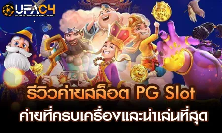 รีวิวค่ายสล็อต PG Slot ค่ายที่ครบเครื่องและน่าเล่น UFAC4 ยูฟ่า4C ปี 2569