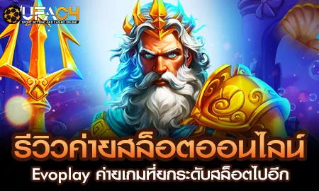 รีวิวค่ายสล็อตออนไลน์ Evoplay ค่ายเกมที่ยกระดับสล็ UFAC4 ยูฟ่า4C ปี 2569