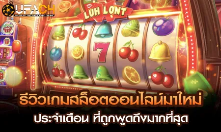 รีวิวเกมสล็อตออนไลน์มาใหม่ที่ได้รับความนิยมสูงสุดของเดือน บน UFAC4 ยูฟ่า4C