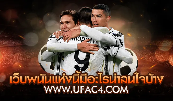 UFABET แพลตฟอร์มเดิมพันออนไลน์อันดับ 1 ไทย กับ UFAC4 ยูฟ่า4C ระบบฝากถอนออโต้