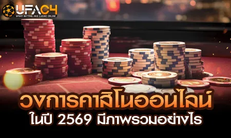 วงการคาสิโนออนไลน์ปี 2569 ภาพรวมและเทรนด์บน UFAC4 ยูฟ่า4C