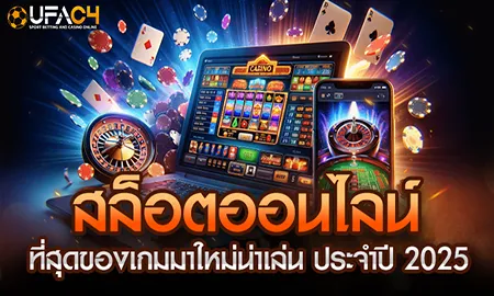 เกมสล็อตออนไลน์ ที่สุดของเกมมาใหม่น่าเล่น ประจำปี  UFAC4 ยูฟ่า4C ปี 2569