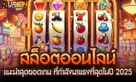 สล็อตออนไลน์  แนะนำสุดยอดเกมที่กำลังมาแรงที่สุดในป UFAC4 ยูฟ่า4C ปี 2569