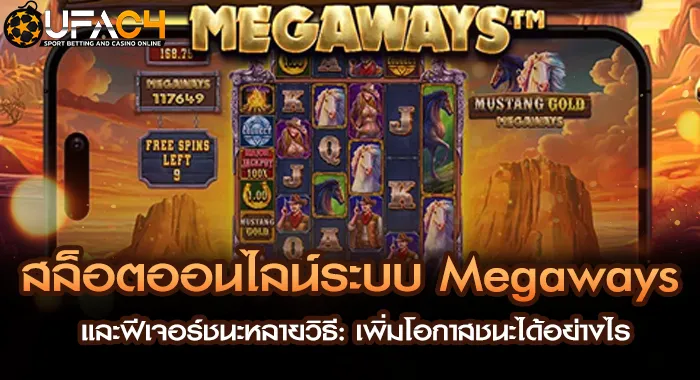 สล็อตออนไลน์ระบบ Megaways และฟีเจอร์ชนะหลายวิธี: เ UFAC4 ยูฟ่า4C ปี 2569