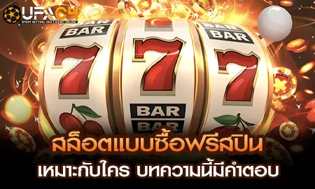 ฟีเจอร์ซื้อฟรีสปินในสล็อตออนไลน์บน UFAC4 ยูฟ่า4C เว็บตรงคาสิโนออนไลน์